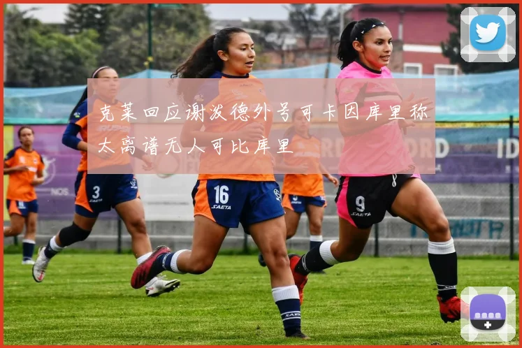 克莱回应谢泼德外号可卡因库里称太离谱无人可比库里