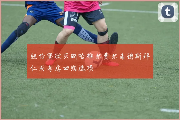 纽伦堡欲买断哈维尔费尔南德斯拜仁或考虑回购选项